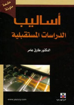 أساليب الدراسات المستقبلية - طارق عبد الرؤوف عامر