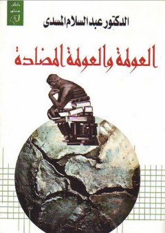 العولمة والعولمة المضادة - عبد السلام المسدي