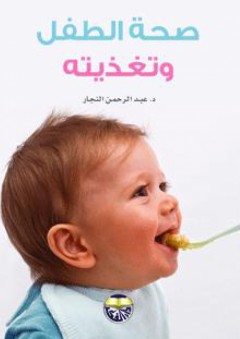 صحة الطفل وتغذيته - عبد الرحمن النجار