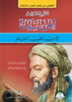 ابن سينا الأديب والطبيب والعالم (المشاهير من علماء العرب والإسلام) - عبد المنعم الهاشمي