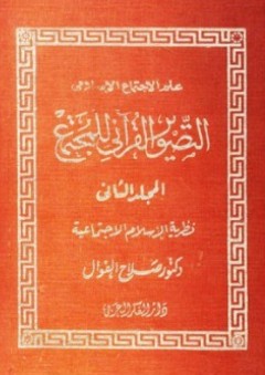 علم الاجتماع الإسلامي ؛ التصوير القرآني للمجتمع (2 مجلد)