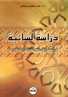دراسة لسانية في الساميات واللهجات العربية القديمة - عبد الجليل مرتاض