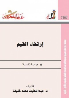 عالم المعرفة #160: إرتقاء القيم دراسة نفسية - عبد اللطيف محمد خليفة