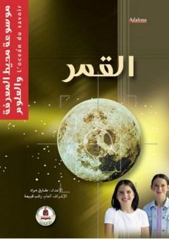 موسوعة محيط المعرفة والعلوم ؛ القمر