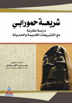 شريعة حمورابي-دراسة مقارنة مع التشريعات القديمة والحديثة - عباس العبودي
