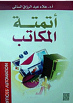 أتمتة المكاتب - علاء عبد الرزاق السالمي