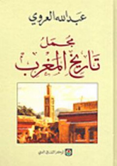 مجمل تاريخ المغرب - عبد الله العروي