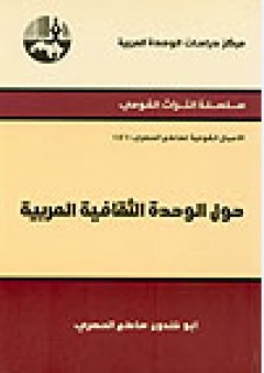 حول الوحدة الثقافية العربية ( سلسلة التراث القومي: الأعمال القومية لساطع الحصري ) - أبو خلدون ساطع الحصري