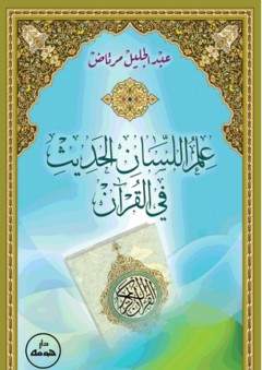 علم اللسان الحديث في القرآن - عبد الجليل مرتاض