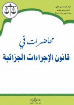 محاضرات في قانون الاجراءات الجزائية