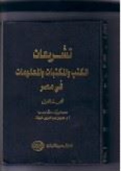 تشريعات الكتب والمكتبات والمعلومات في مصر - شعبان عبد العزيز خليفة