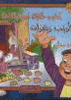 آداب وحكايات تربوية للأطفال ( الأرنب زهران ) - أحمد حسن الخميسي