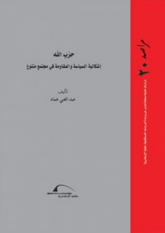 سلسلة مراصد - العدد العشرون: حزب الله- إشكالية السياسة والمقاومة في مجتمع متنوع - عبد الغني عماد