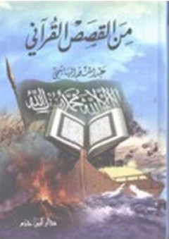 من القصص القرآني - عبد المنعم الهاشمي