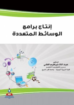 إنتاج برامج الوسائط المتعددة - عبد اللاه إبراهيم الفقي