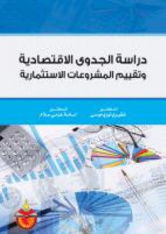 دراسة الجدوى الاقتصادية وتقييم المشروعات الاستثمارية