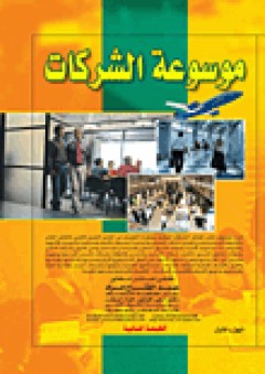 موسوعة الشركات - عبد الفتاح مراد
