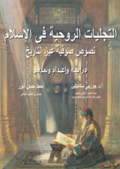 التجليات الروحية في الإسلام: نصوص صوفية عبر التاريخ - أحمد حسن أنور