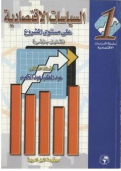 سلسلة الدراسات الاقتصادية #1: السياسات الاقتصادية على مستوى المشروع (تحليل جزئي) - عبد المطلب عبد الحميد