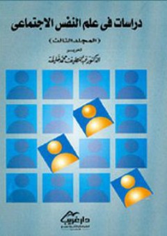 دراسات في علم النفس الاجتماعي م3 - عبد اللطيف محمد خليفة