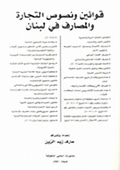 قوانين ونصوص التجارة والمصارف في لبنان - عارف زيد الزين