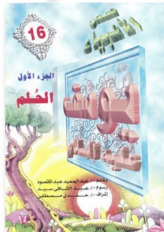 قصص الأنبياء #16: يوسف عليه السلام - الجزء الأول: الحلم - عبد الحميد عبد المقصود
