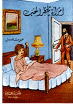 امرأة تنتظر الحب