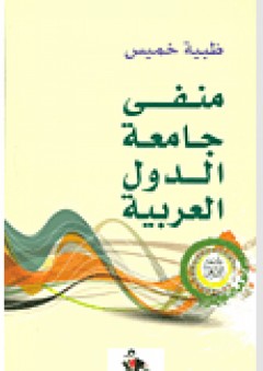 منفى جامعة الدول العربية - ظبية خميس