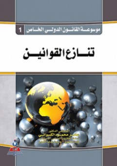 موسوعة القانون الدولي الخاص ج1 تنازع القوانين - عامر محمود الكسواني