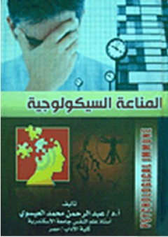 المناعة السيكولوجية - عبد الرحمن محمد العيسوي