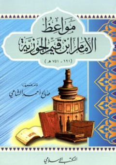مواعظ الإمام ابن قيم الجوزية ( 691 - 751 هـ) - صالح أحمد الشامي