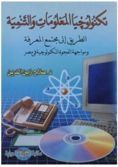 تكنولوجيا المعلومات والتنمية: الطريق إلى مجتمع المعرفة ومواجهة الفجوة التكنولوجية في مصر - صلاح زين الدين