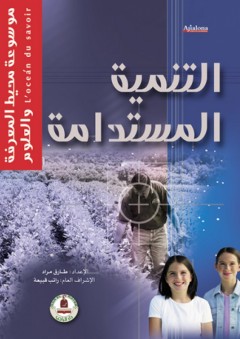 موسوعة محيط المعرفة والعلوم ؛ التنمية المستدامة - طارق مراد