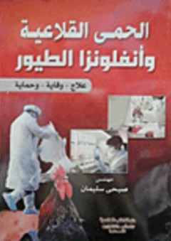 الحمى القلاعية وانفلونزا الطيور - صبحى سليمان