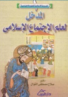 المدخل لعلم الاجتماع الإسلامي - صلاح مصطفى الفوال