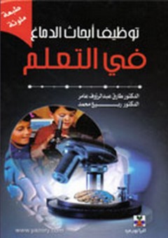 توظيف أبحاث الدماغ في التعلم - طارق عبد الرؤوف عامر