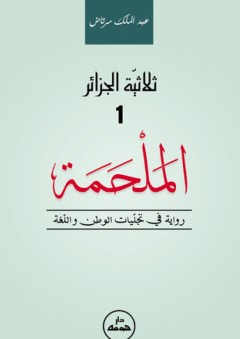ثلاثية الجزائر -1- الملحمة - عبد الملك مرتاض