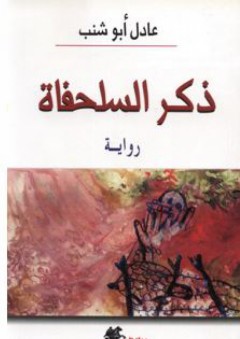 ذكر السلحفاة (رواية) - عادل أبو شنب
