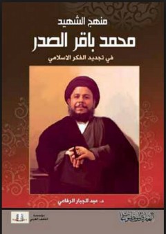 منهج الشهيد محمد باقر الصدر في تجديد الفكر الاسلامي - عبد الجبار الرفاعي