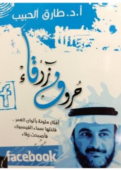 حروف زرقاء - طارق بن علي الحبيب