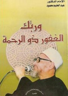 وربك الغفور ذو الرحمة