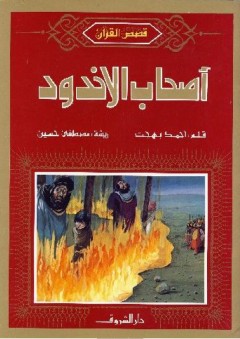 قصص القرآن؛ أصحاب الأخدود - أحمد بهجت