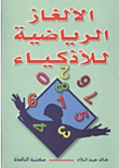 الألغاز الرياضية للأذكياء - خالد عبد اللاه