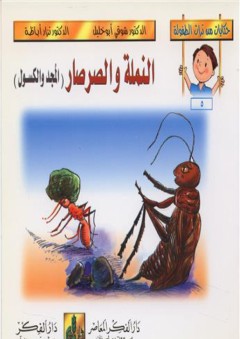حكايات من تراث الطفولة (1-6) النملة والصرصار : المجد و الكسول
