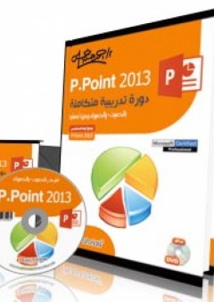 Power Point 2013 دورة تدريبية متكاملة - أحمد حسن خميس