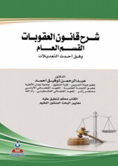 شرح قانون العقوبات-القسم العام - وفق أحدث التعديلات - عبد الرحمن توفيق أحمد