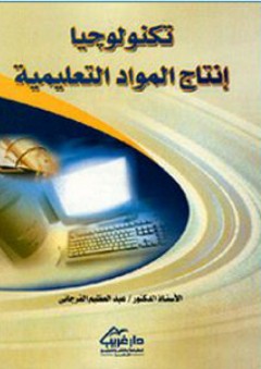 تكنولوجيا إنتاج المواد التعليمية - عبد العظيم عبد السلام الفرجاني