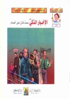 حكايات من تراث الطفولة ( 97-102 ) الإخبار الذكي : صمت فدل علي خصمه