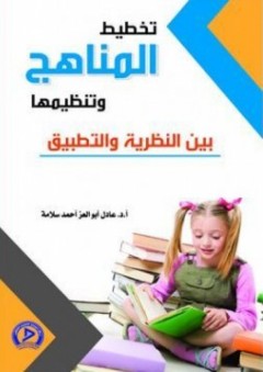 تخطيط المناهج وتنظيمها - عادل أبو العز سلامة