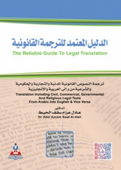 الدليل المعتمد للترجمة القانونية - عادل عزام سقف الحيط